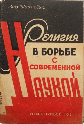 Шахнович М.И. Религия в борьбе с современной наукой. Л.: ОГИЗ-Прибой, 1931.